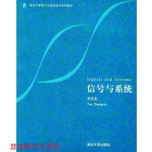 【正版书籍】 信号与系统 清华大学电子与信息技术系列教材 乐正友 清华大学出版社