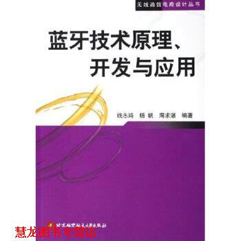 【正版书籍】 蓝牙技术原理开发与应用 钱志鸿,杨帆,周求湛 著 北京航空航天大学出版社