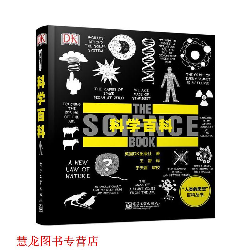 【正版书籍】 DK科学百科 英国DK出版社 著,王晋 译 电子工业出版社