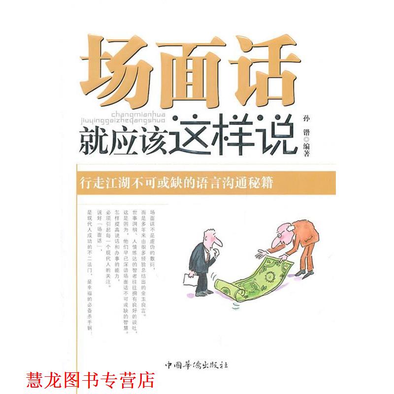 【正版书籍】 场面话就应该这样说 孙锴　编著 中国华侨出版社