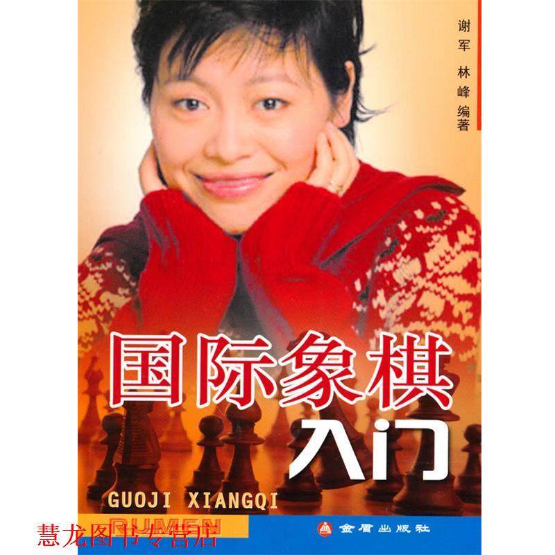 【正版书籍】 国际象棋入门 谢军,林峰 编著 金盾出版社,书籍/杂志/报纸,其他,淘宝优惠券,粉丝福利购,淘宝优惠卷