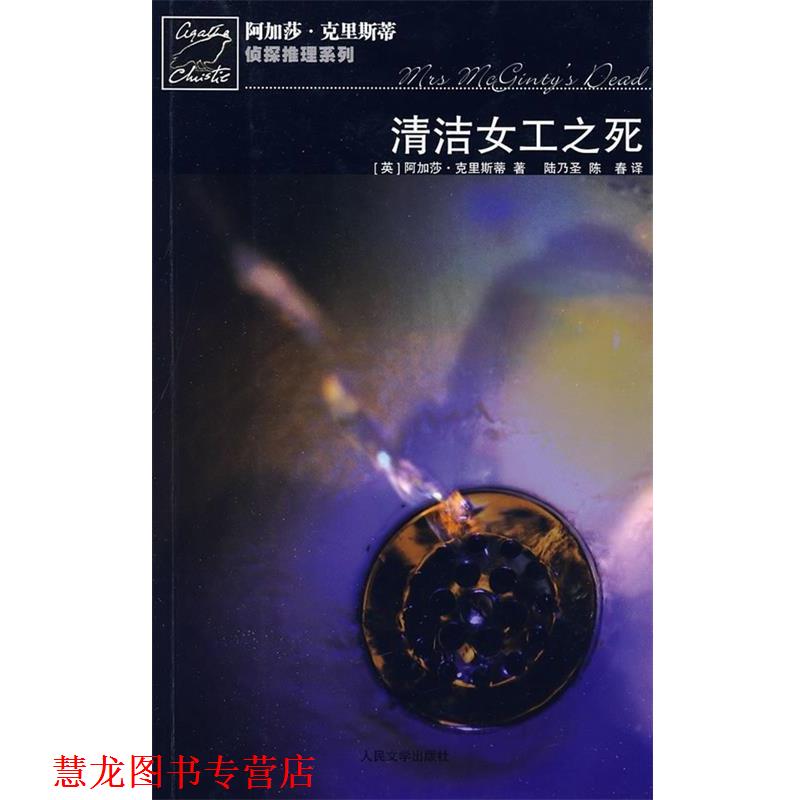 【正版书籍】 清洁女工之死 [英] 阿加莎·克里斯蒂 著,陆乃圣,陈春 译 人民文学出版社