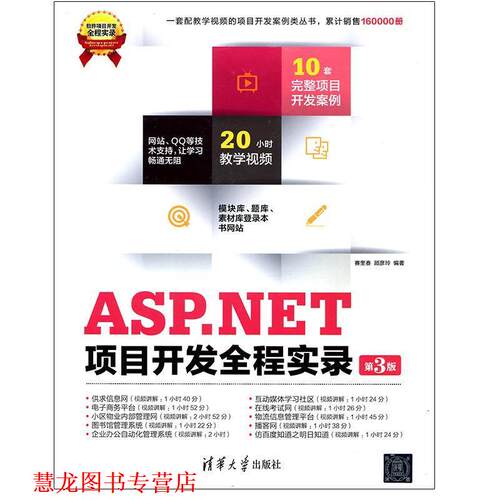 【正版书籍】 软件项目开发全程实录：ASP NET项目开发全程实录 赛奎春,顾彦玲 清华大学出版社