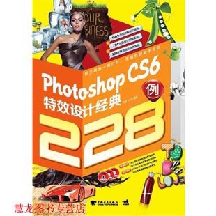 Photoshop CS6设计经典 中国青年出版 正版 社 李小静编著 书籍 刘逸 228例