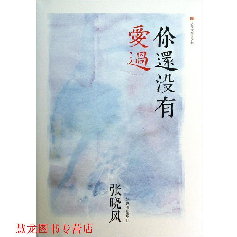 【正版书籍】 张晓风经典作品系列:你还没有爱过 张晓风 人民文学出版社