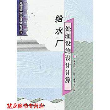 【正版书籍】 给水厂处理设施设计计算 崔玉川,员建,陈宏平 化学工业出版社