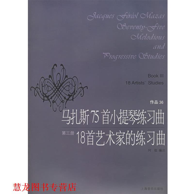 【正版书籍】 马扎斯75首小提琴练习曲18首艺术家的练习曲 (法)马扎斯 作曲,何弦 编注 上海音乐出版社