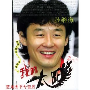 我 太阳—孙继海自传 孙继海 蓝天出版 书籍 著 社 正版