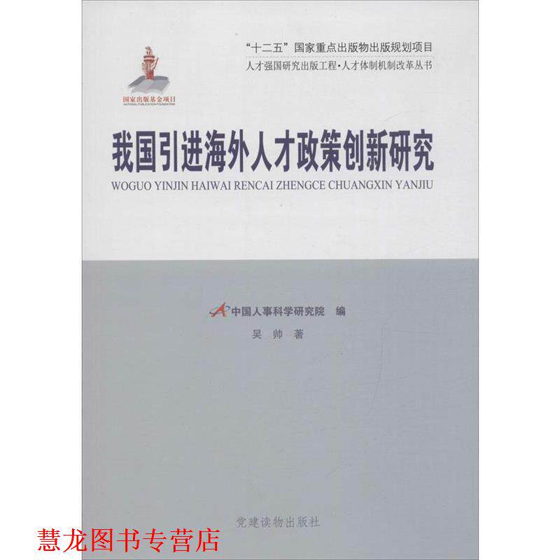 【正版书籍】 我国引进海外人才政策创新研究 吴帅 著,中国人事科学研究院 编 党建读物出版社