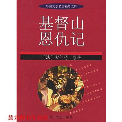 【正版书籍】 基督山恩仇记—外国文学名著袖珍文库 (法)大仲马,李兵,蒋红柳简写 四川文艺出版社