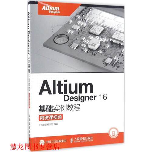 【正版书籍】 Altium Designer 16基础实例教程 闫聪聪, 杨玉龙 人民邮电出版社