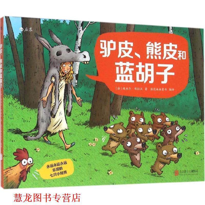 【正版书籍】 永远永远永远乐观的七只小矮熊:驴皮、熊皮和蓝胡子 [法] 埃米尔·布拉沃 北京联合出版公司