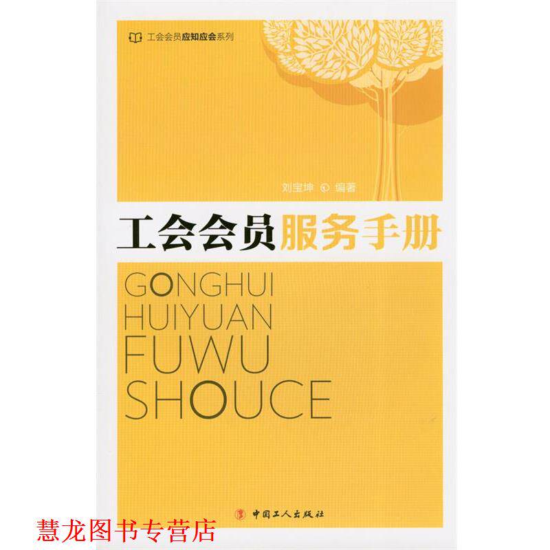 【正版书籍】 工会会员服务手册 刘宝坤 中国工人出版社