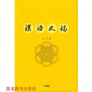 【正版书籍】 汉语史稿 王力 著 中华书局