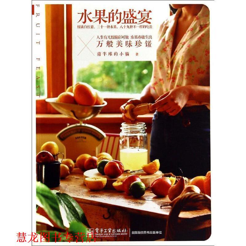 【正版书籍】 水果的盛宴 吴晓洁 电子工业出版社