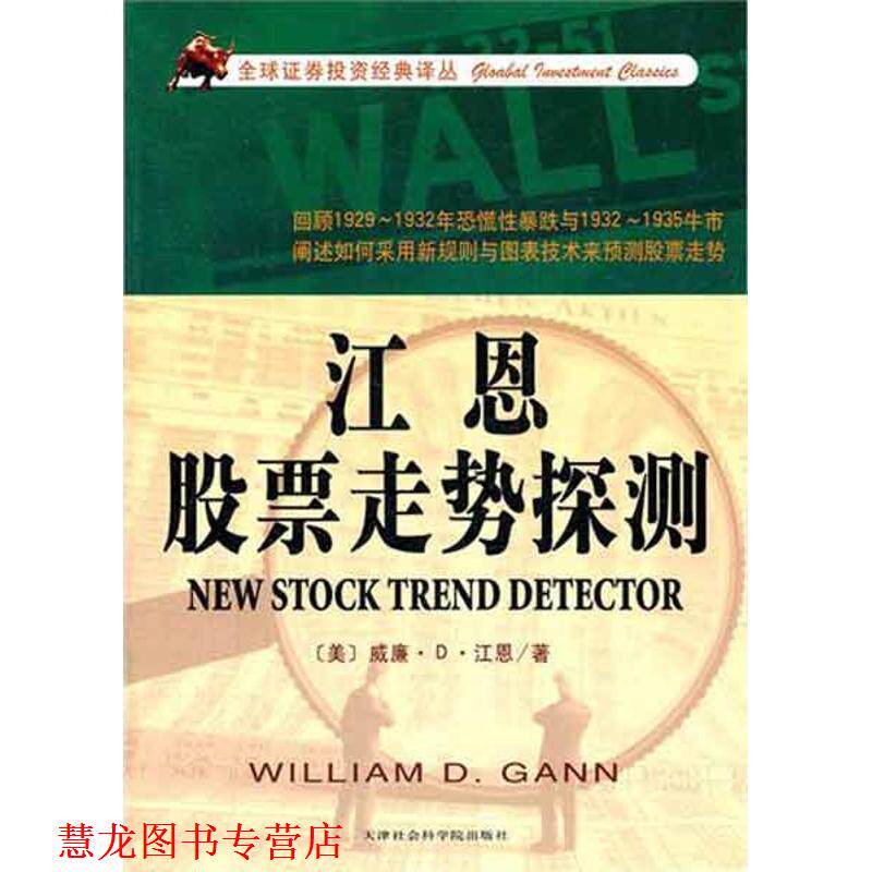 【正版书籍】 江恩股票走势探测 江恩 天津社会科学院出版社