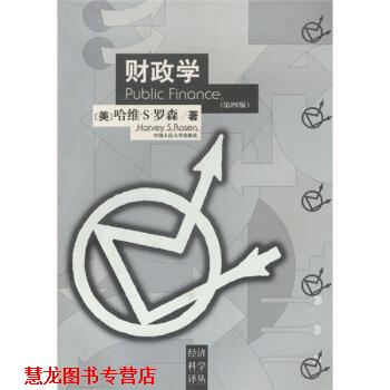 【正版书籍】 财政学 [美] 罗森 著,平新乔 译 中国人民大学出版社