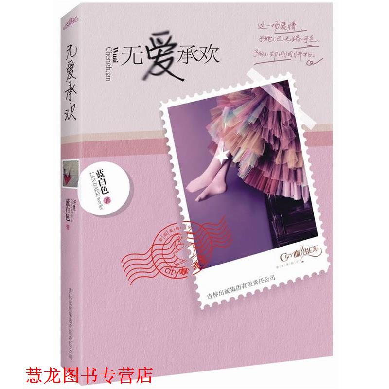 【正版书籍】 无爱承欢 蓝白色 著 吉林出版集团有限责任公司