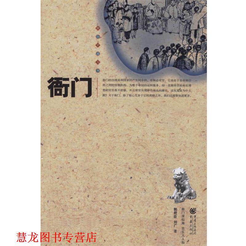 【正版书籍】 衙门 郭君臣,刘广 重庆出版社