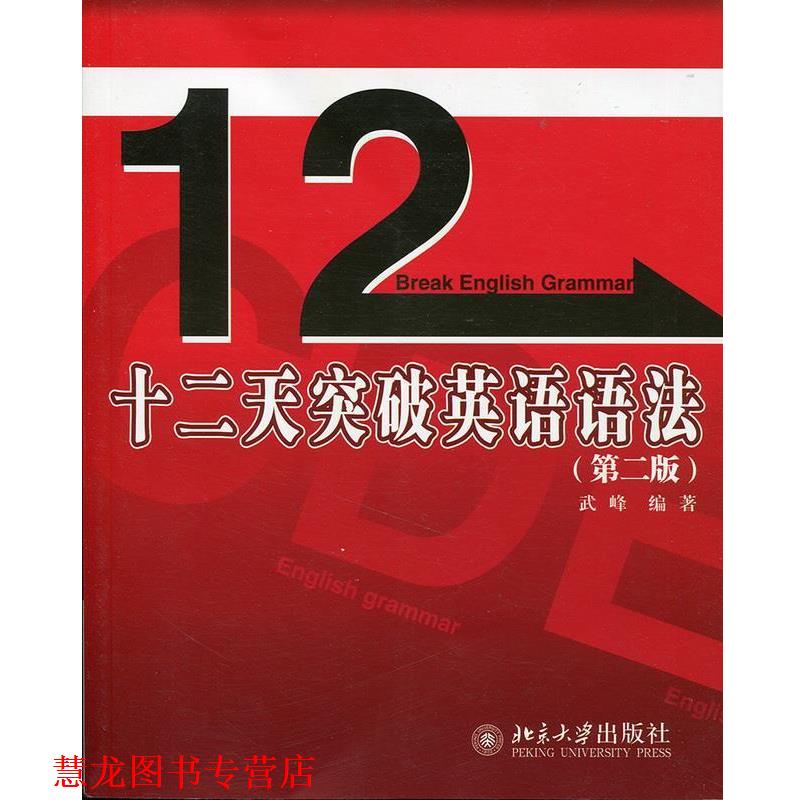 【正版书籍】 十二天突破英语语法 武峰编著 北京大学出版社