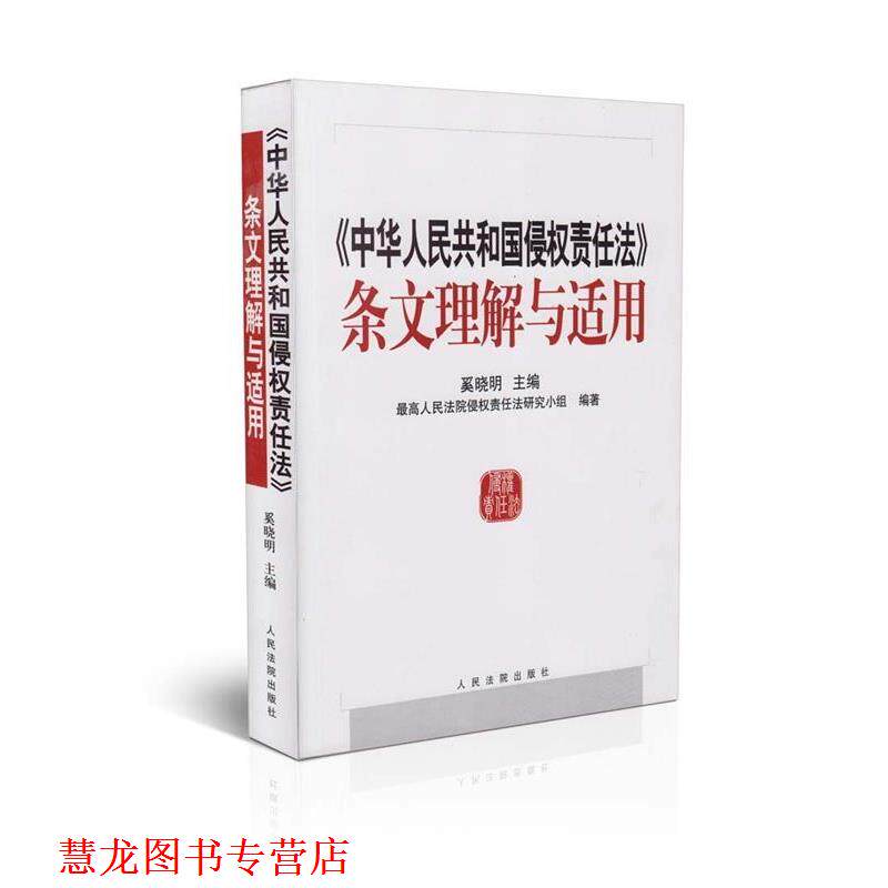 【正版书籍】 中华人民共和国侵权责任法条文理解与适用 奚晓明 著 人民法院出版社