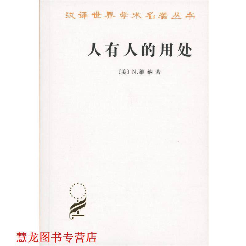 【正版书籍】 人有人的用处 (美)N.维纳(Norbert Wiener) 著,陈步 译 商务印书馆