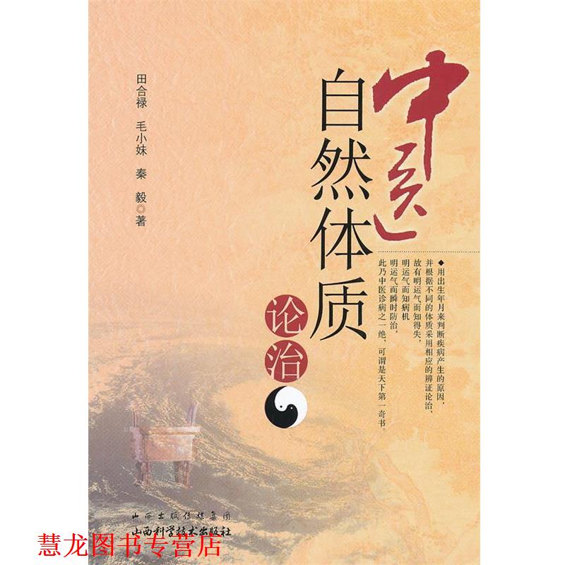 【正版书籍】 中医自然体质论治 田合禄 等著 山西科学技术出版社