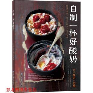 自制一杯好酸奶 法 ·吕索 北京科学技术出版 书籍 瓦莱里·德鲁埃 社 正版