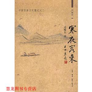 【正版书籍】 寒夜客来：中国饮食文化散记之二——闲趣访 逯耀东 著 生活·读书·新知三联书店