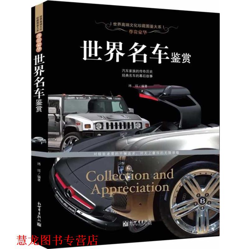 【正版书籍】 尊贵豪华:世界名车鉴赏 玮珏 著 新世界出版社