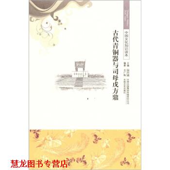 【正版书籍】 中国文化知识读本--古代青铜器与司母戊方鼎 方广梅 著 吉林文史出版社