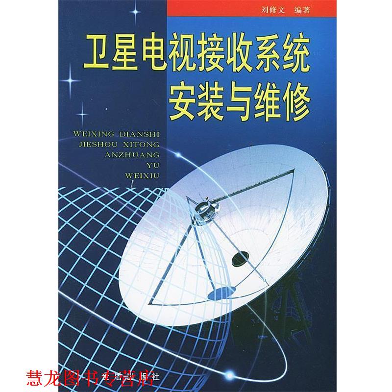 【正版书籍】 卫星电视接收系统安装与维修 刘修文 编著 金盾出版社
