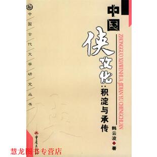 【正版书籍】 中国侠文化：积淀承传——中国古代文学研究丛书 韩云波 重庆出版社