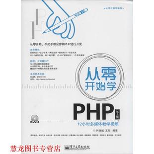 从零开始学 PHP 何俊斌 电子工业出版 书籍 王彩 社 正版