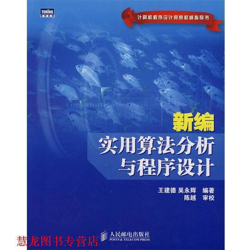 【正版书籍】 新编实用算法分析与程序设计 王建德,吴永辉　编著 人民邮电出版社