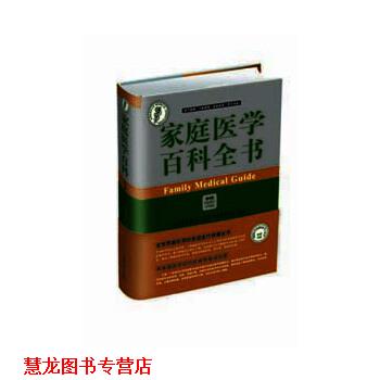 【正版书籍】 家庭医学百科全书 美国医学会 中国协和医科大学出版社