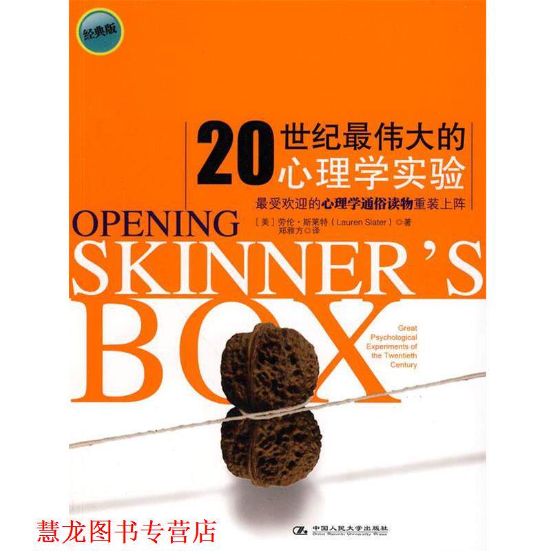 【正版书籍】 20世纪的心理学实验 (美)斯莱特 著,郑雅方 译 中国人民大学出版社