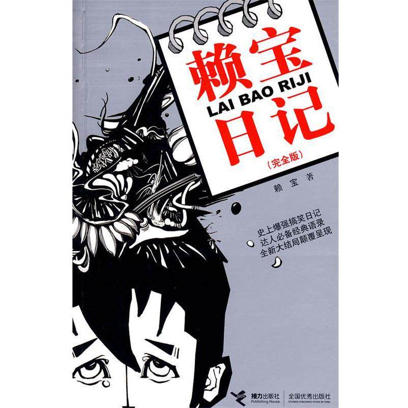 【正版书籍】 赖宝日记 赖宝　著 接力出版社