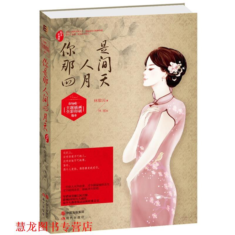 【正版书籍】 你是那人间四月天 林徽因 现代出版社