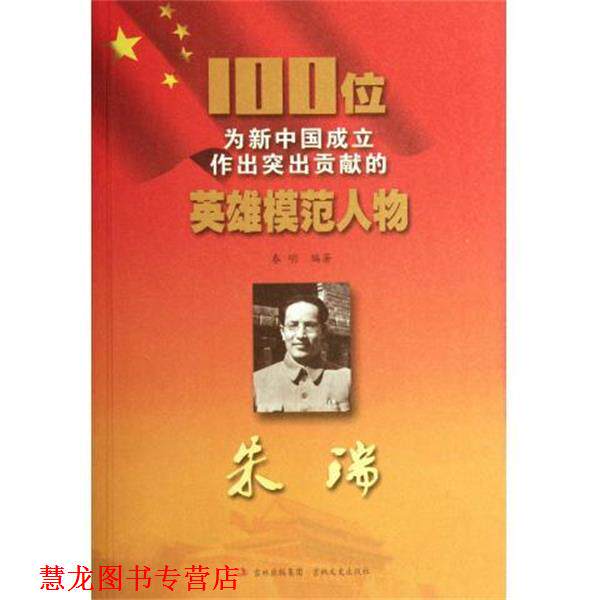【正版书籍】 100位为新中国成立作出突出贡献的英雄模范人物：朱瑞 春明 吉林出版集团，吉林文史出版社
