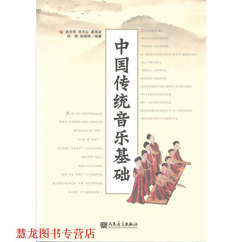 【正版书籍】 中国传统音乐基础 姚艺君 等编著 人民音乐出版社
