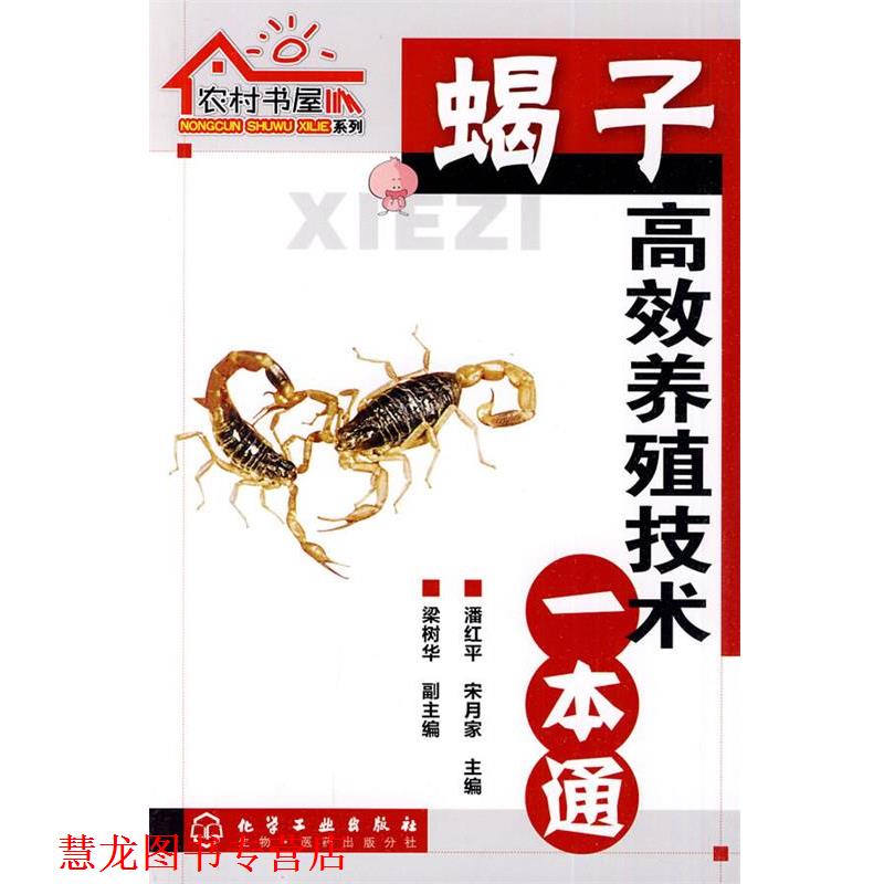 【正版书籍】 农村书屋系列--蝎子高效养殖技术一本通 潘红平,宋月家 主编 化学工业出版社