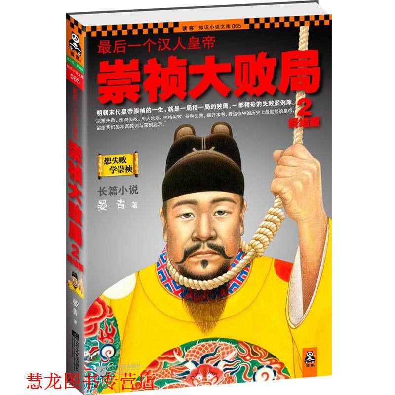 【正版书籍】 一个汉人皇帝:崇祯大败局2·终结版 晏青 著 江苏文艺出版社