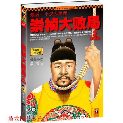 【正版书籍】 一个汉人皇帝:崇祯大败局2·终结版 晏青 著 江苏文艺出版社