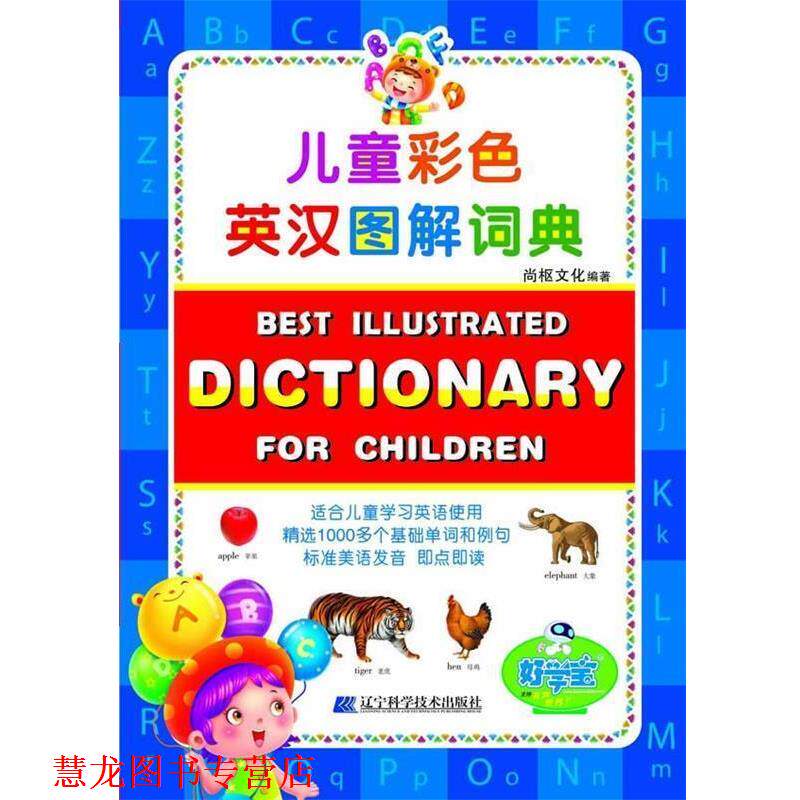 【正版书籍】 儿童彩色英汉图解词典 尚枢文化 编著 辽宁科学技术出版社