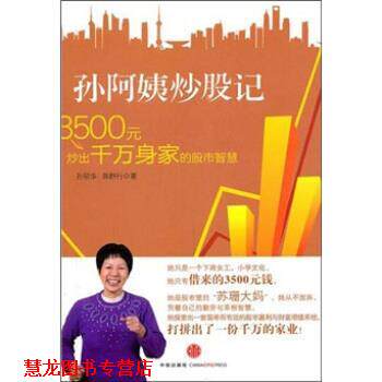 【正版书籍】 孙阿姨炒股记:3500元炒出千万身家的股市智慧 孙丽华,陈舒行 著 中信出版社