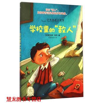 【正版书籍】 少年励志小说馆:学校里的“敌人” [法] 亚瑟·特罗 著,波蒂姑姑 译 湖北少年儿童出版社