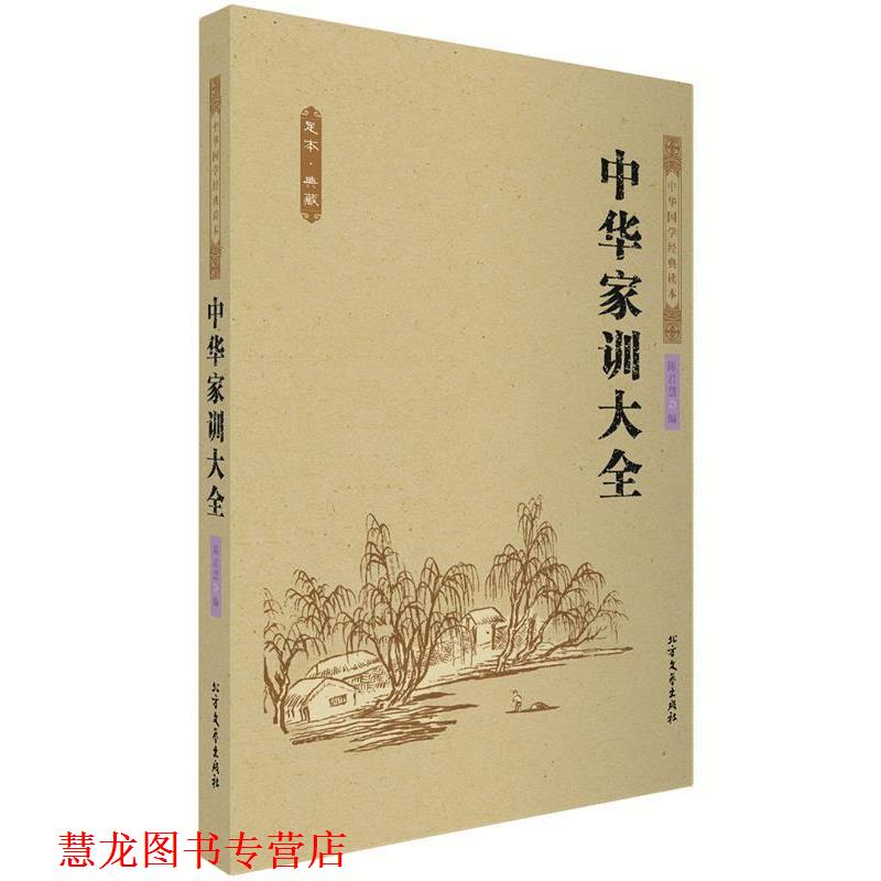 【正版书籍】 中华家训大全 中国古典 陈君慧 著 北方文艺出版社