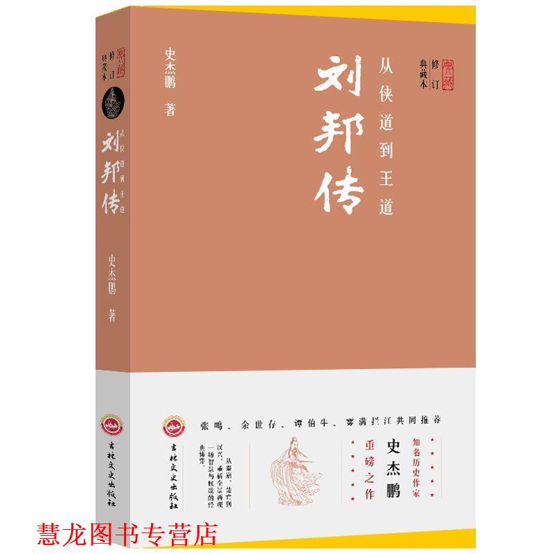 【正版书籍】 从侠道到王道:刘邦传 史杰鹏著,轻阅时光出品 吉林文史出版社