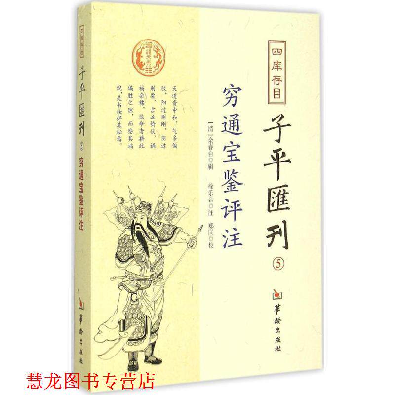 【正版书籍】 四库存目子平汇刊5 穷通宝鉴评注 [清] 余春台 著,郑同 校,[清] 徐乐吾 注 华龄出版社